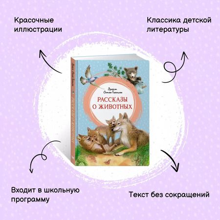 Фотография книги "Эрнест Сетон-Томпсон: Рассказы о животных"