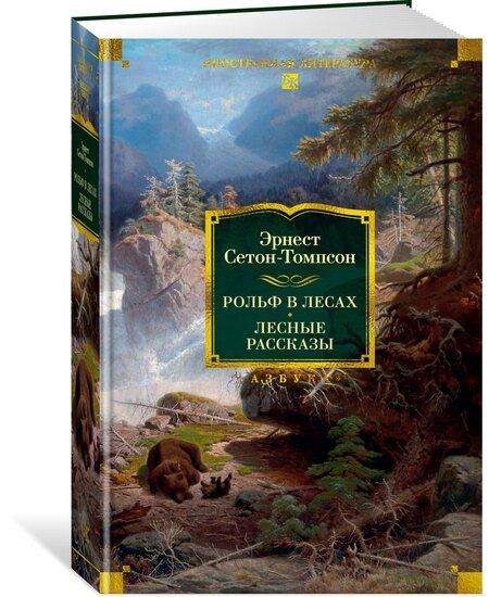 Фотография книги "Эрнест Сетон-Томпсон: Рольф в лесах. Лесные рассказы"