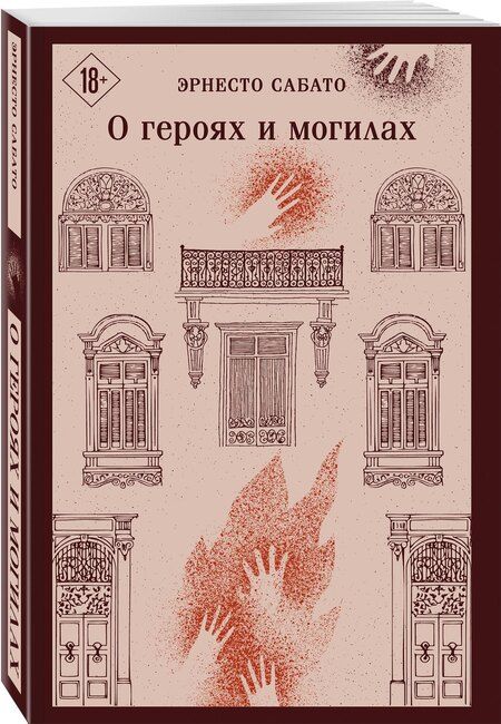 Фотография книги "Эрнесто Сабато: О героях и могилах"