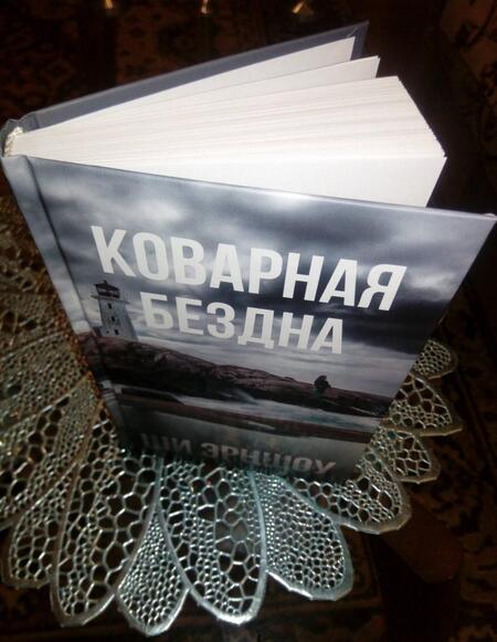 Фотография книги "Эрншоу: Коварная бездна"