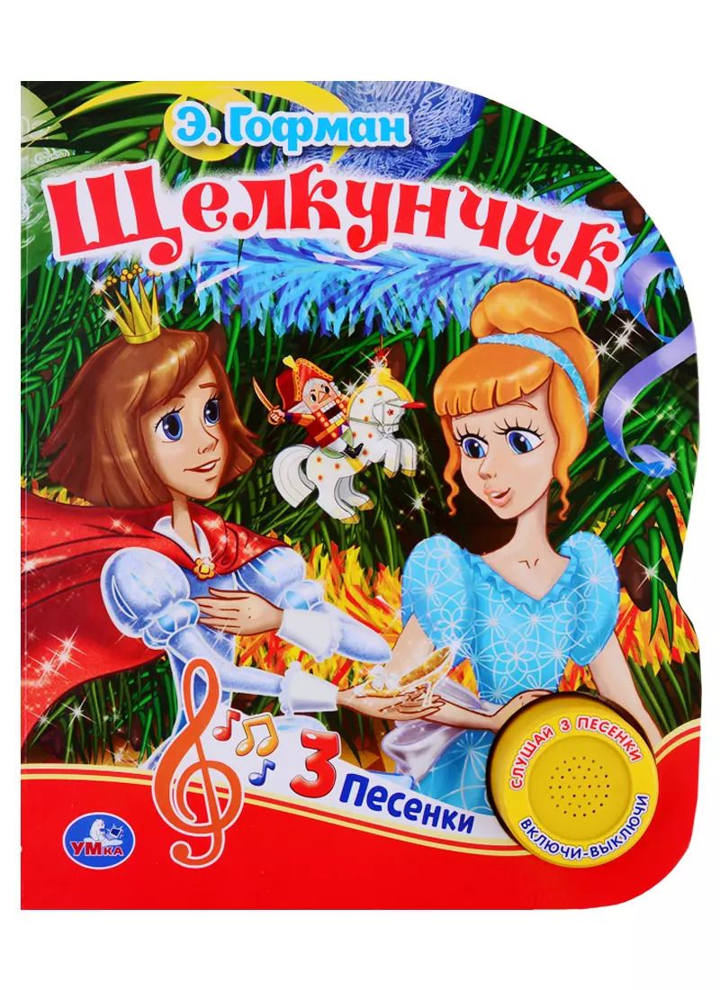 Обложка книги "Эрнст Гофман: Щелкунчик"