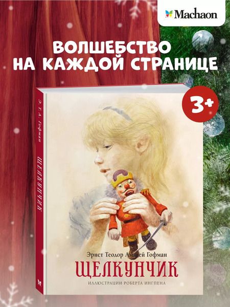 Фотография книги "Эрнст Гофман: Щелкунчик"