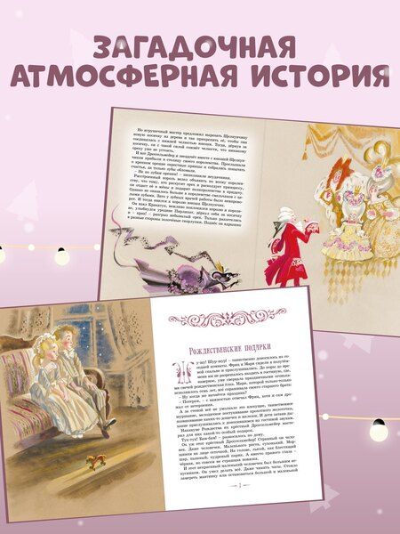 Фотография книги "Эрнст Гофман: Щелкунчик и другие волшебные сказки"