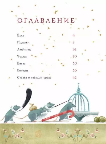 Фотография книги "Эрнст Гофман: Щелкунчик и Мышиный король"