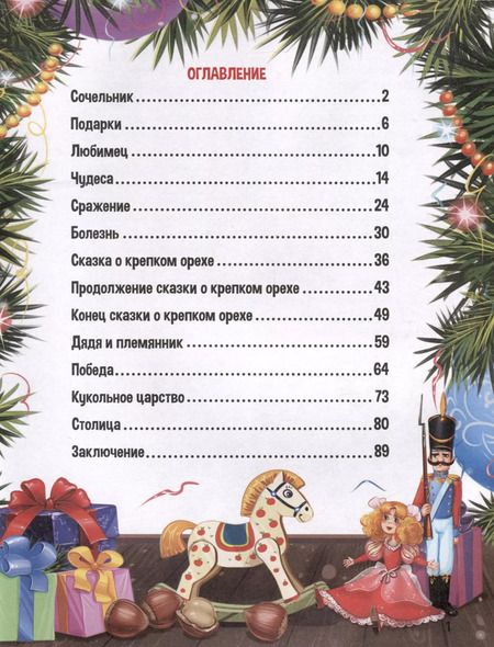 Фотография книги "Эрнст Гофман: Щелкунчик и Мышиный король"