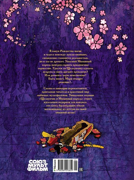 Фотография книги "Эрнст Теодор: Щелкунчик и Мышиный король"