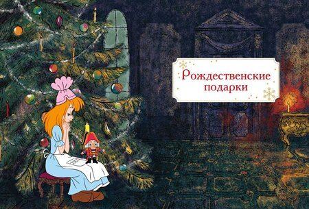 Фотография книги "Эрнст Теодор: Щелкунчик и Мышиный король"
