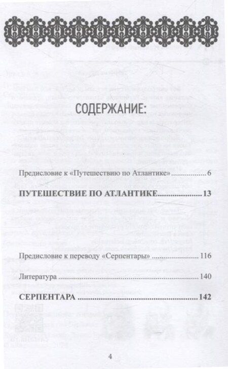 Фотография книги "Эрнст Юнгер: Путешествие по Атлантике. Серпентара"