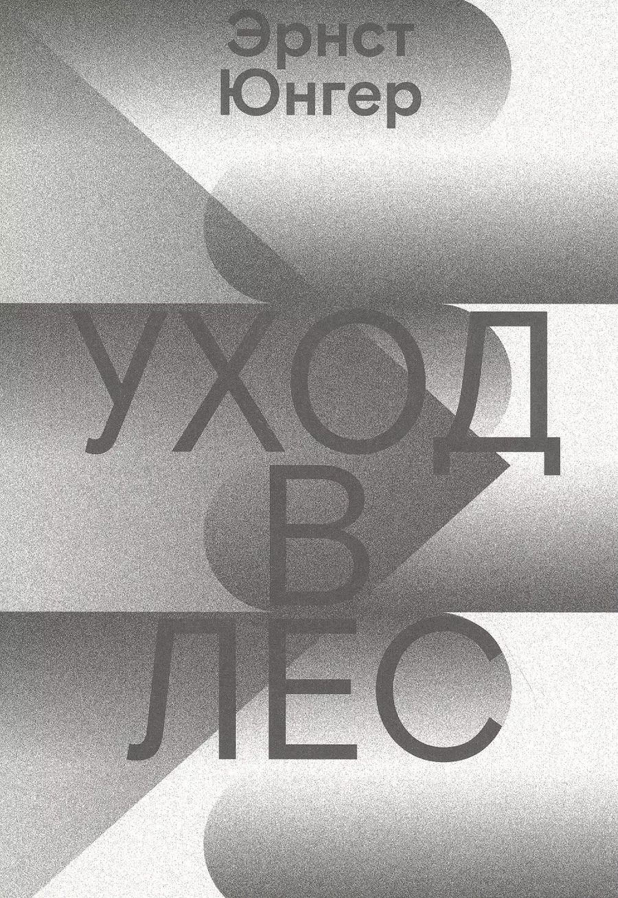 Обложка книги "Эрнст Юнгер: Уход в Лес"