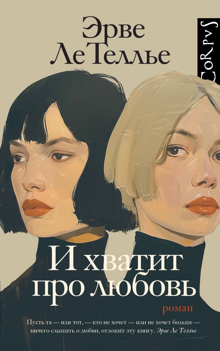 Обложка книги "Эрве Ле: И хватит про любовь: роман"