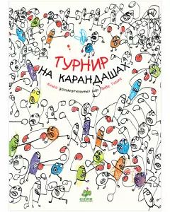 Обложка книги "Эрве Тюлле: Турнир на карандашах. Занимательные книги-игры Эрве Тюлле"