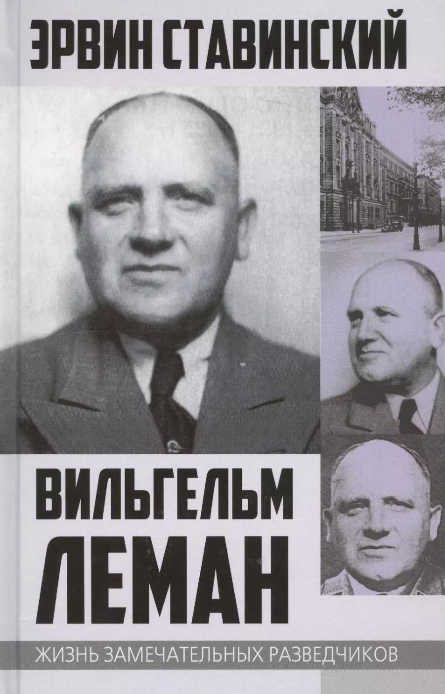 Обложка книги "Эрвин Ставинский: Вильгельм Леман. Подлинная история Штирлица"