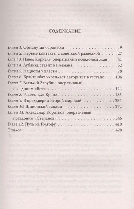 Фотография книги "Эрвин Ставинский: Вильгельм Леман. Подлинная история Штирлица"