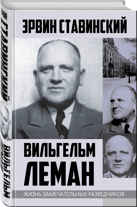 Фотография книги "Эрвин Ставинский: Вильгельм Леман. Подлинная история Штирлица"