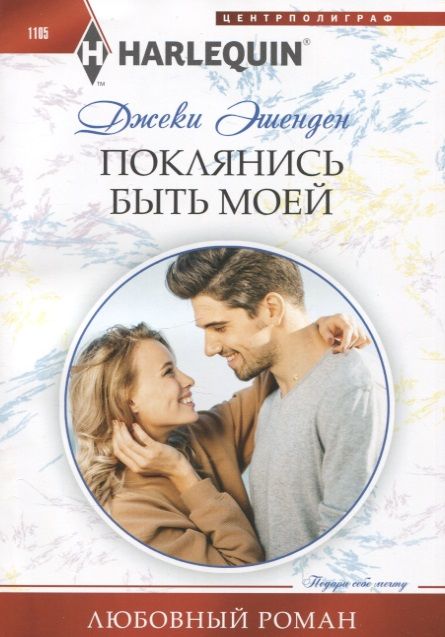 Обложка книги "Эшенден: Поклянись быть моей"