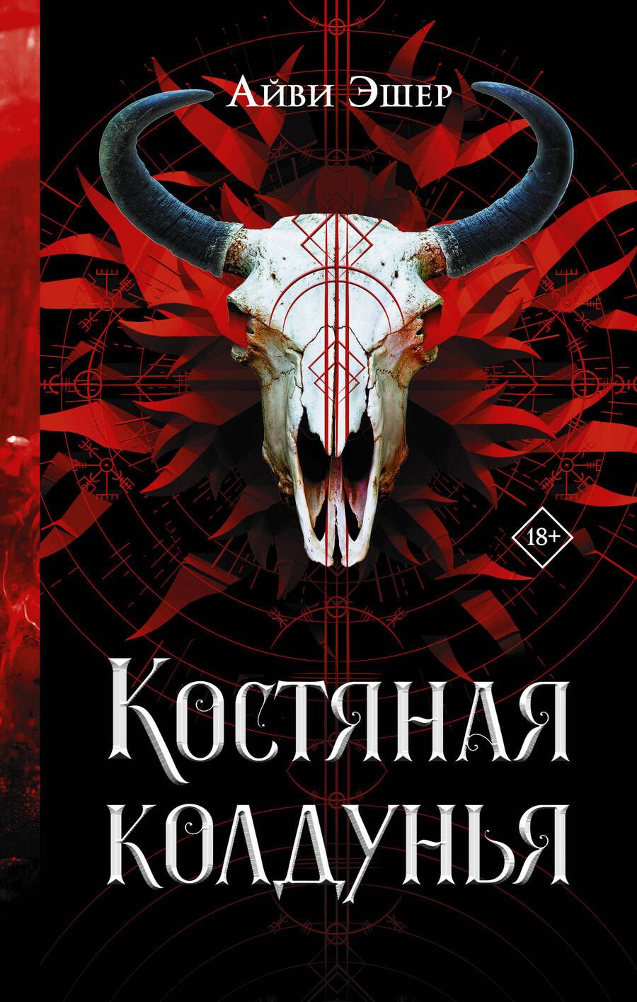 Обложка книги "Эшер: Костяная колдунья"