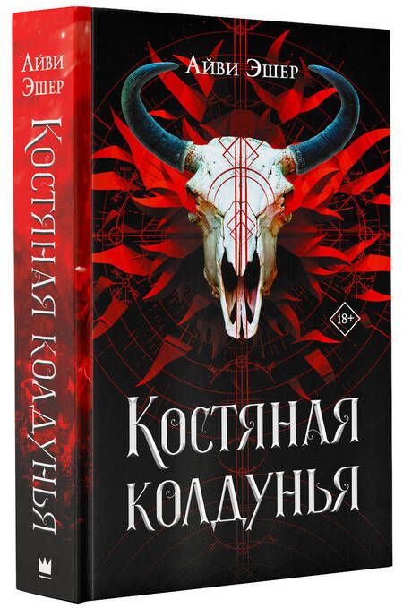 Фотография книги "Эшер: Костяная колдунья"
