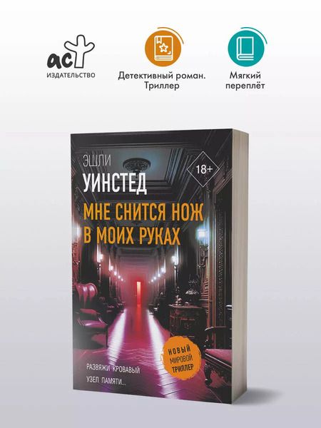Фотография книги "Эшли Уинстед: Мне снится нож в моих руках"