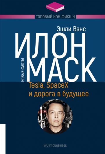 Обложка книги "Эшли Вэнс: Илон Маск. Tesla, SpaceX и дорога в будущее"