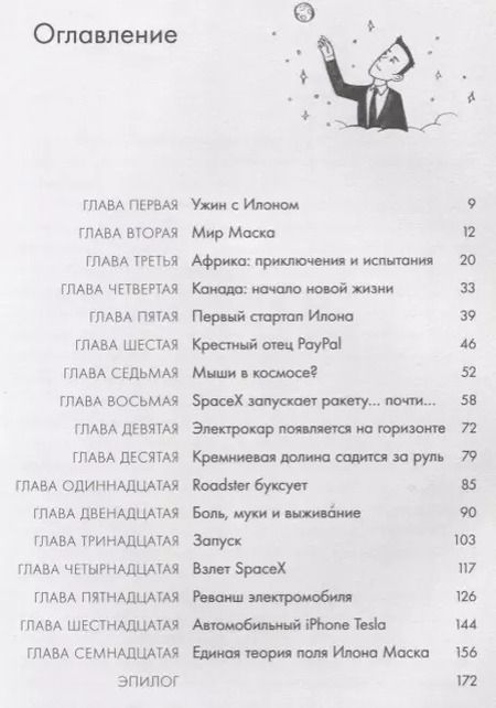 Фотография книги "Эшли Вэнс: Илон Маск и поиск фантастического будущего"