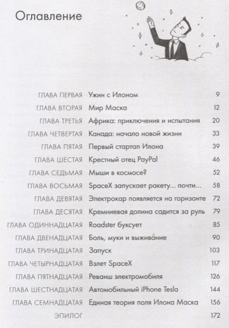Фотография книги "Эшли Вэнс: Илон Маск и поиск фантастического будущего"