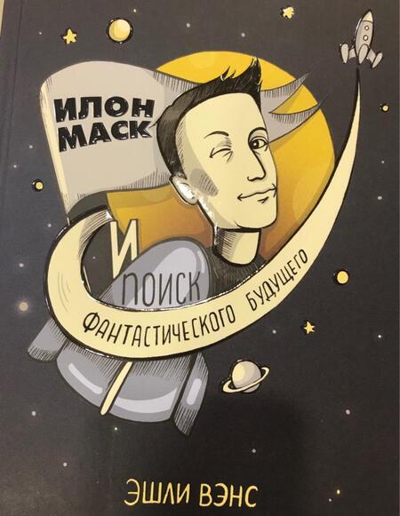 Фотография книги "Эшли Вэнс: Илон Маск и поиск фантастического будущего"