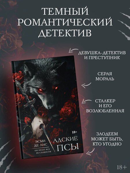 Фотография книги "Эсми Де: Адские псы: роман"