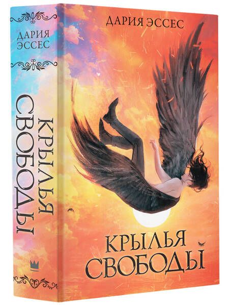 Фотография книги "Эссес: Крылья свободы"