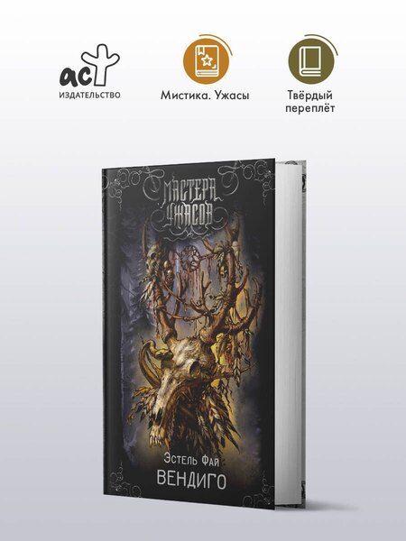 Фотография книги "Эстель Фай: Вендиго"