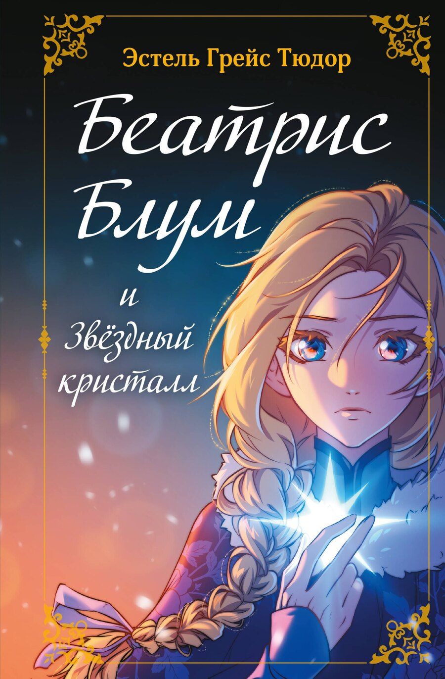 Обложка книги "Эстель Грейс: Беатрис Блум и Звездный кристалл. Книга 2"