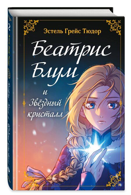 Фотография книги "Эстель Грейс: Беатрис Блум и Звездный кристалл. Книга 2"