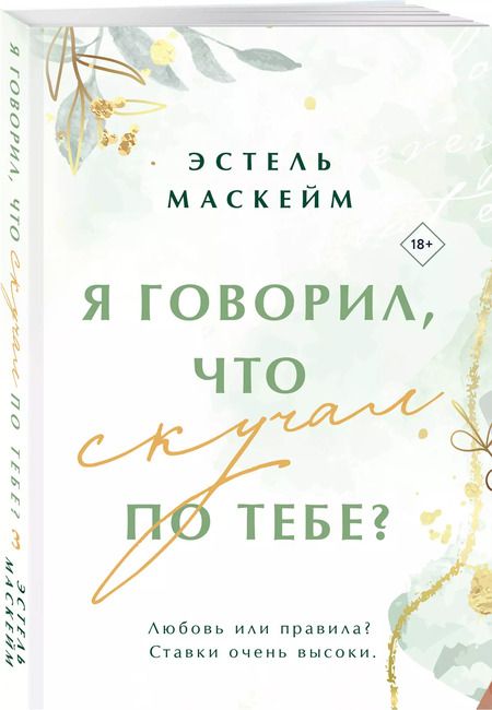 Фотография книги "Эстель Маскейм: Я говорил, что скучал по тебе?"