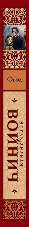 Фотография книги "Этель Войнич: Овод: роман"