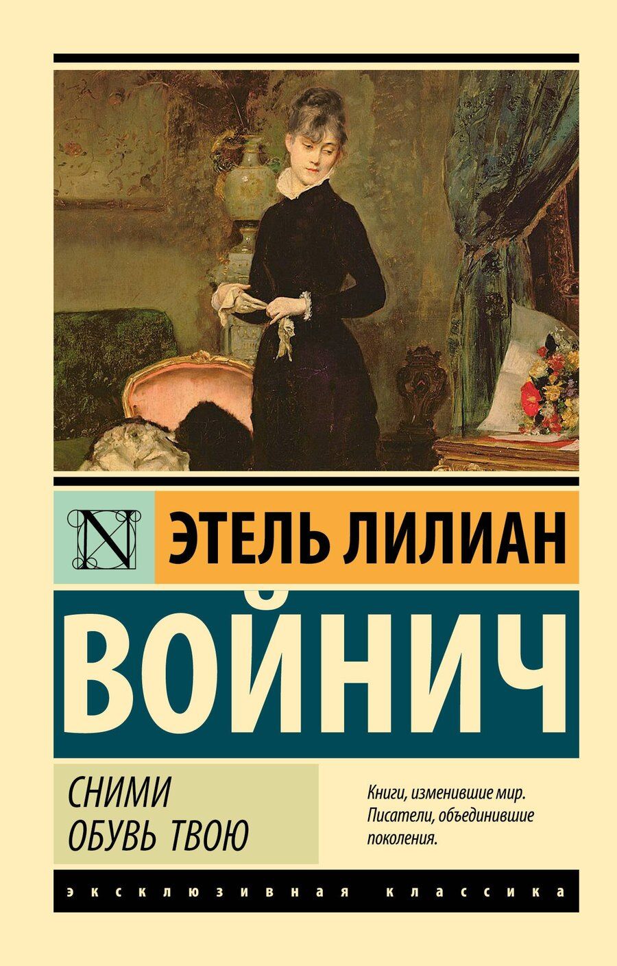 Обложка книги "Этель Войнич: Сними обувь твою"