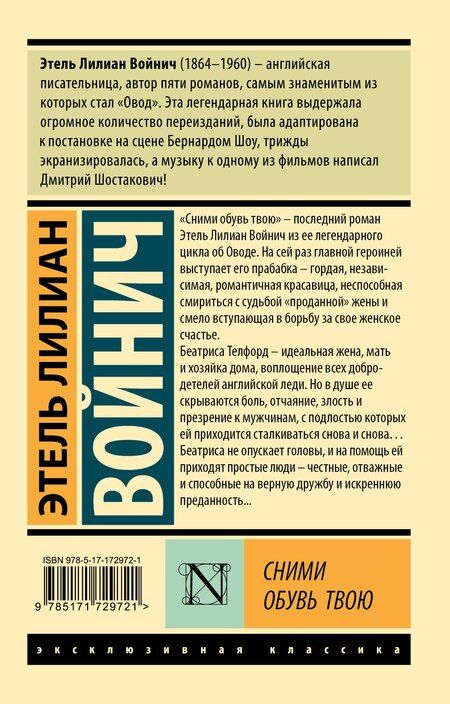Фотография книги "Этель Войнич: Сними обувь твою"