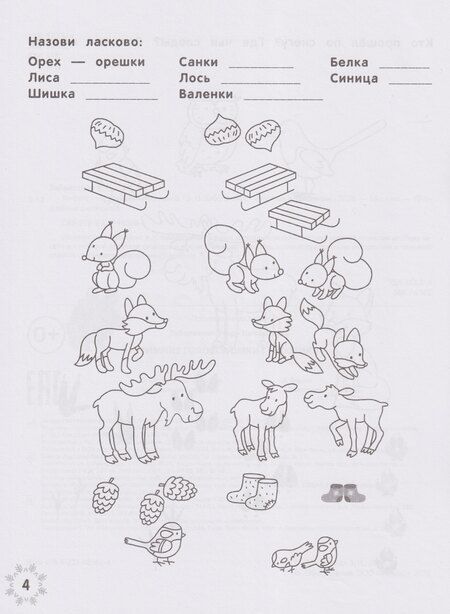 Фотография книги "Этери Николаевна: Зимние головоломки снеговика"