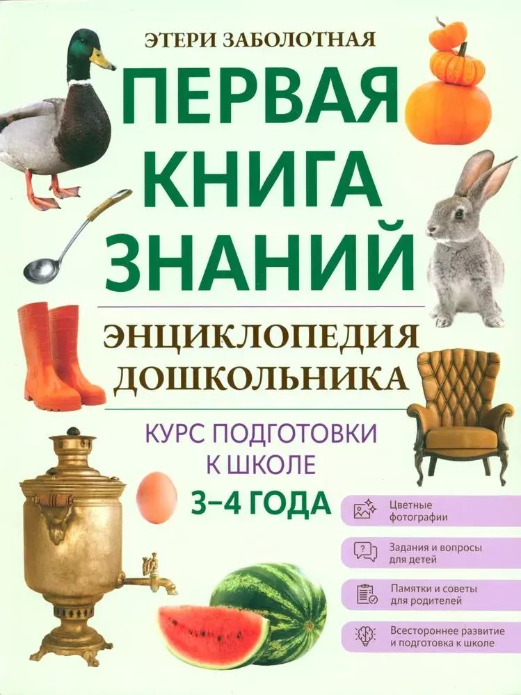 Обложка книги "Этери Заболотная: Энциклопедия дошкольника. 3-4 года"