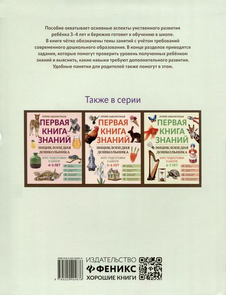 Фотография книги "Этери Заболотная: Энциклопедия дошкольника. 3-4 года"