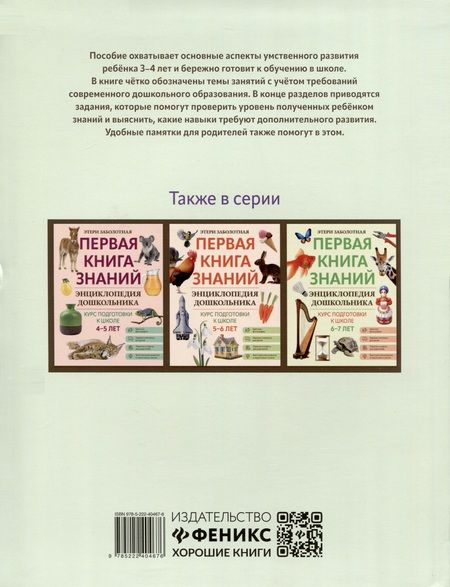 Фотография книги "Этери Заболотная: Энциклопедия дошкольника. 3-4 года"