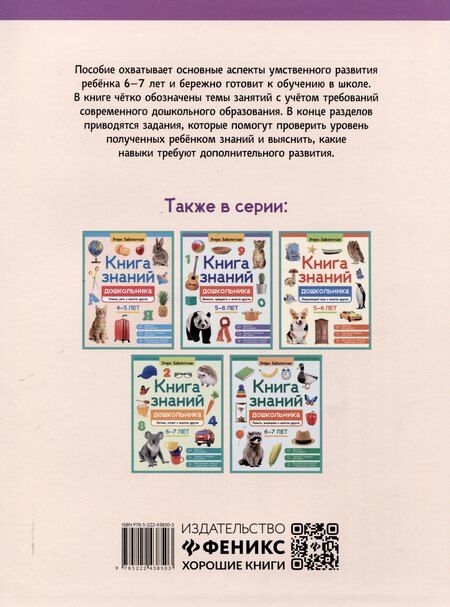 Фотография книги "Этери Заболотная: Книга знаний дошкольника. 6-7 лет: небесные светила, человек и многое другое"