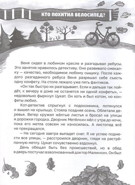 Фотография книги "Этери Заболотная: Приключения детектива Вени и кота Цуката"