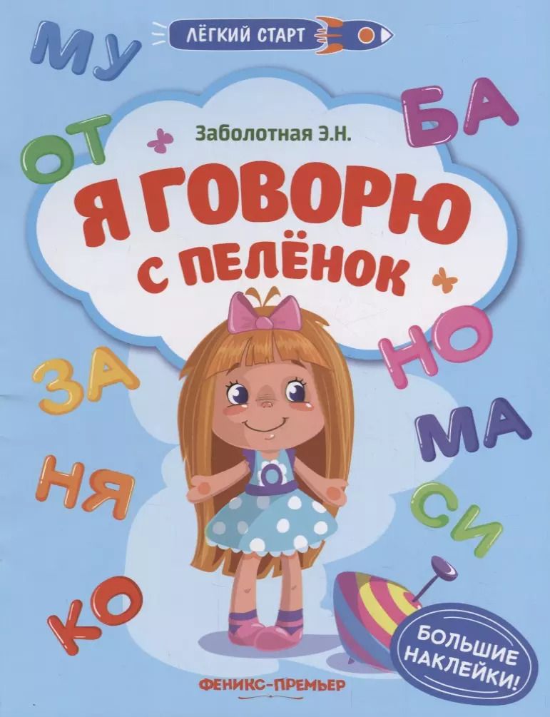 Обложка книги "Этери Заболотная: Я говорю с пеленок"