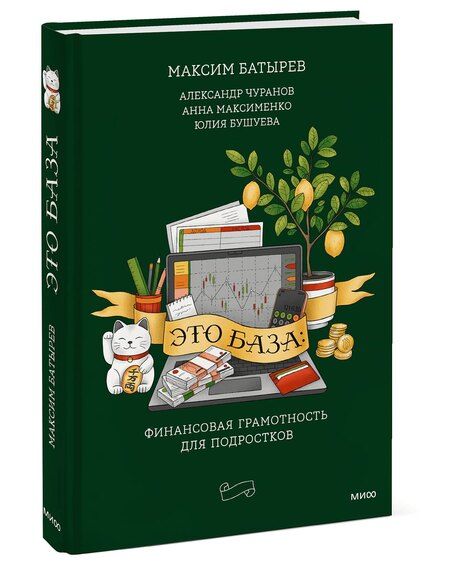 Фотография книги "Это база: финансовая грамотность для подростков"
