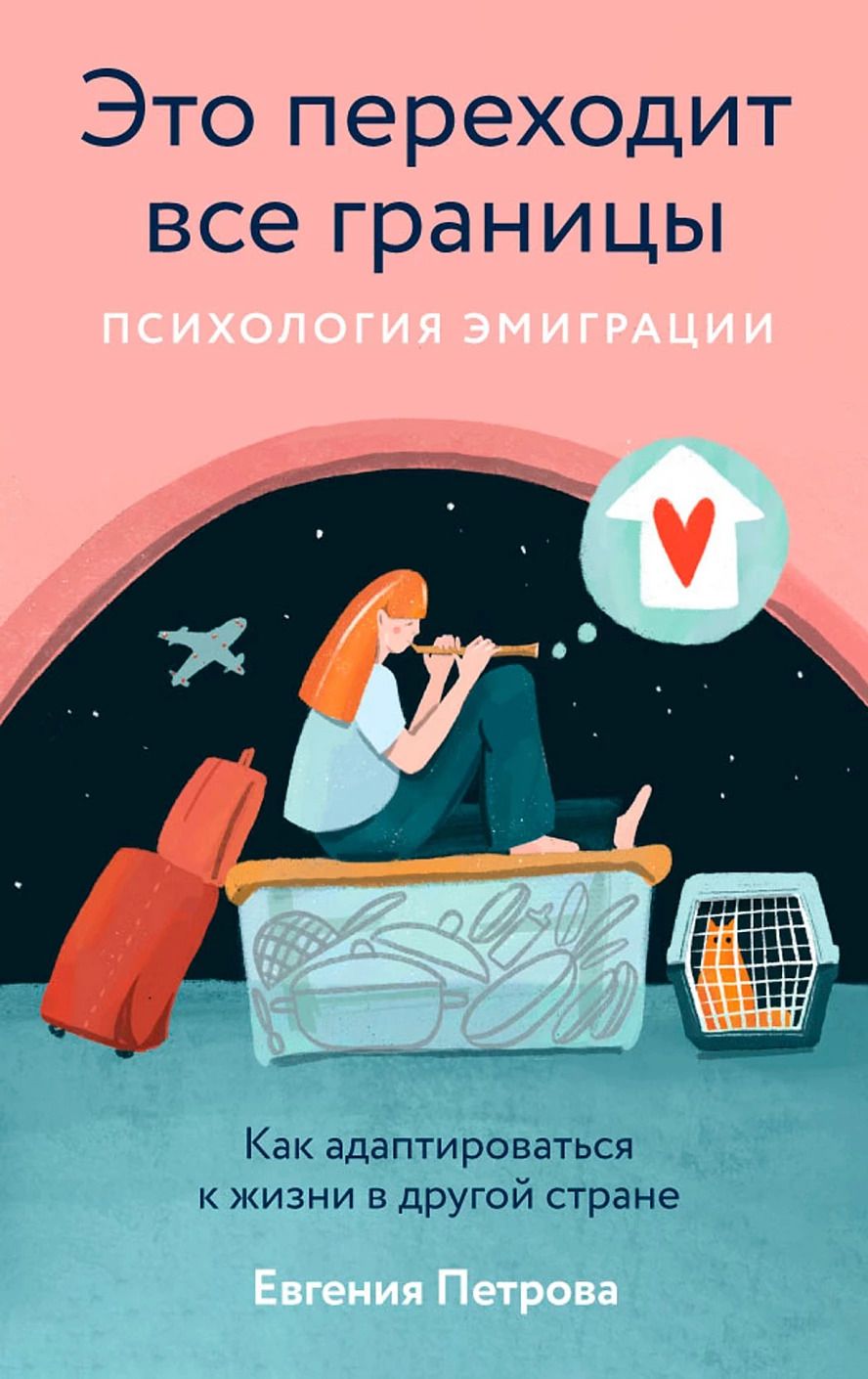 Обложка книги "Это переходит все границы: Психология эмиграции. Как адаптироваться к жизни в другой стране"
