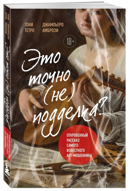 Фотография книги "Это точно не подделка? Откровенный рассказ самого известного арт-мошенника"