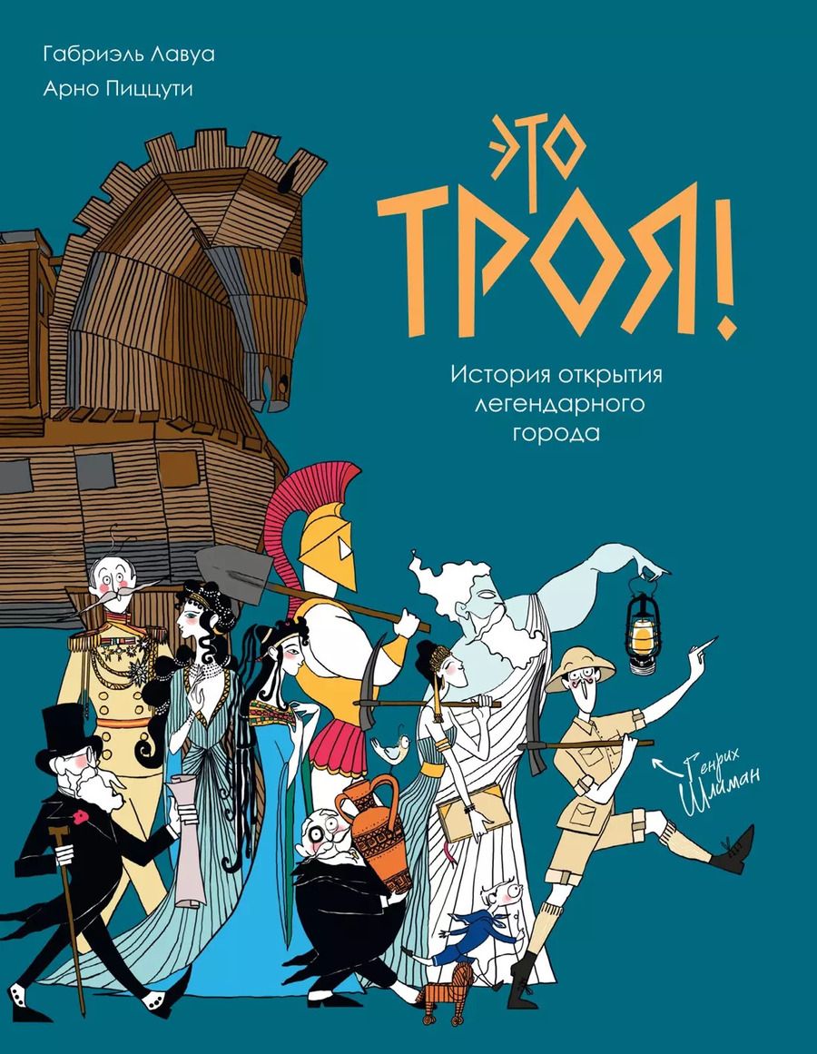 Обложка книги "Это Троя! История открытия легендарного города"