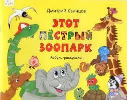 Обложка книги "Этот пестрый зоопарк"