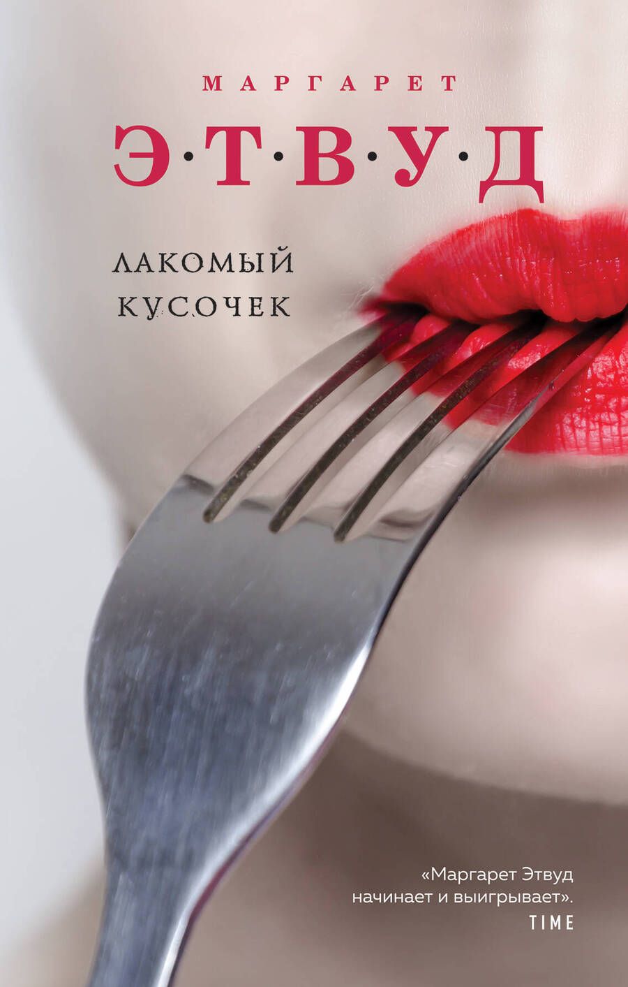 Обложка книги "Этвуд: Лакомый кусочек"