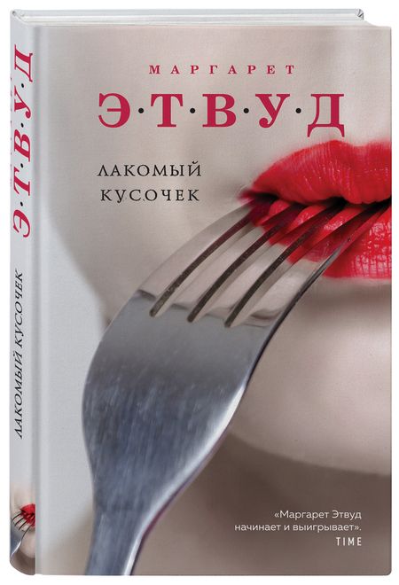Фотография книги "Этвуд: Лакомый кусочек"