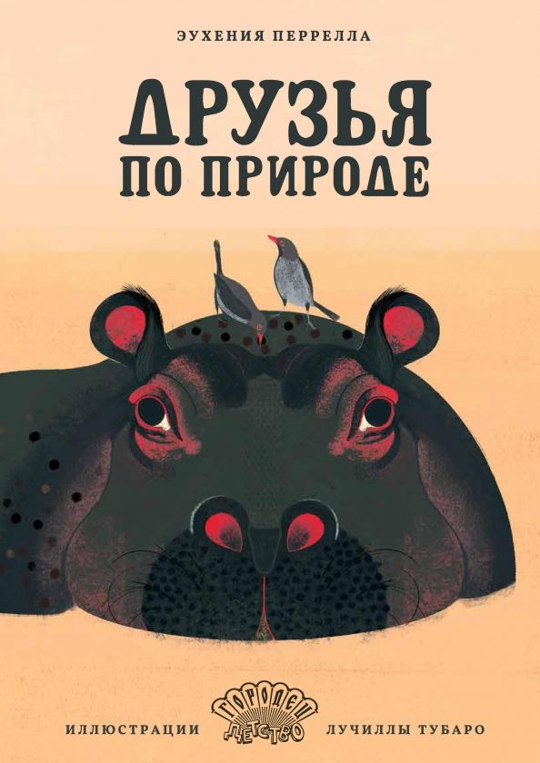 Обложка книги "Эухения Перрелла: Друзья по природе"